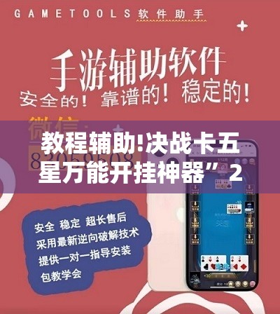 教程辅助!决战卡五星万能开挂神器	”2026开挂教程步骤