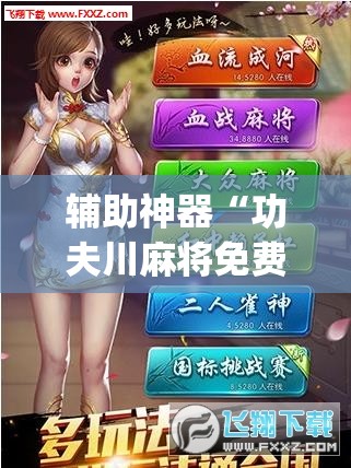 辅助神器“功夫川麻将免费开挂神器是真的吗”(透视)其实确实有挂