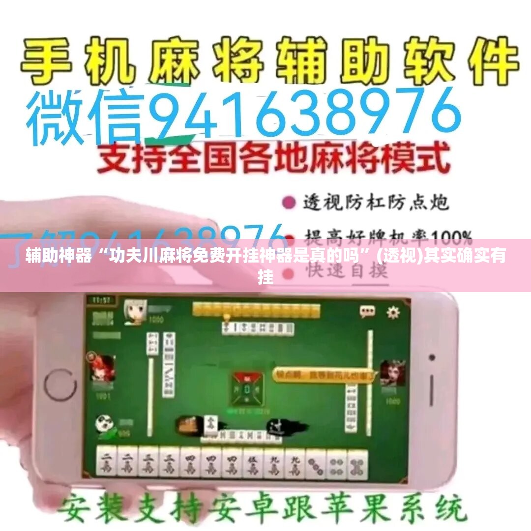 辅助神器“功夫川麻将免费开挂神器是真的吗”(透视)其实确实有挂