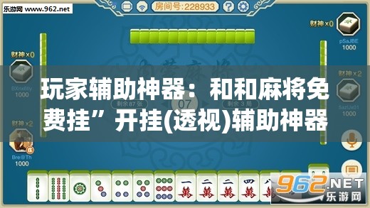 玩家辅助神器：和和麻将免费挂	”开挂(透视)辅助神器