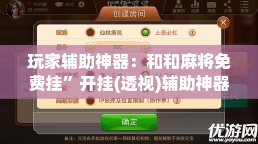 玩家辅助神器：和和麻将免费挂	”开挂(透视)辅助神器