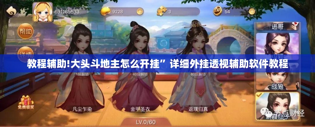 教程辅助!大头斗地主怎么开挂”详细外挂透视辅助软件教程