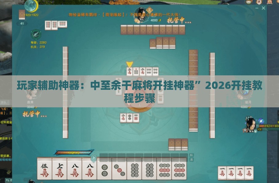 玩家辅助神器：中至余干麻将开挂神器	”2026开挂教程步骤