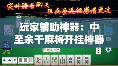 玩家辅助神器：中至余干麻将开挂神器”2026开挂教程步骤
