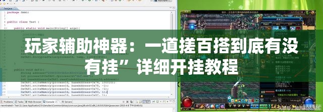 玩家辅助神器：一道搓百搭到底有没有挂”详细开挂教程