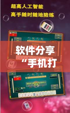 软件分享“手机打麻将开挂方法”(透视)其实确实有挂