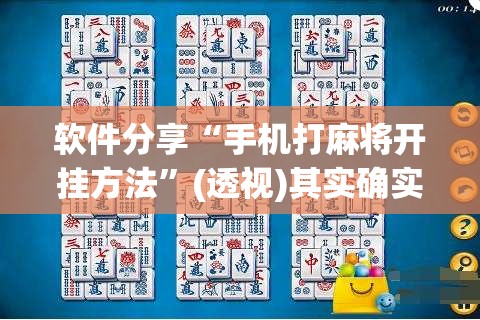 软件分享“手机打麻将开挂方法	”(透视)其实确实有挂