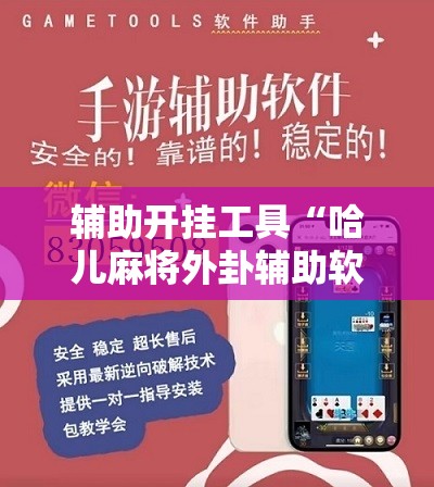 辅助开挂工具“哈儿麻将外卦辅助软件下载”详细分享装挂步骤
