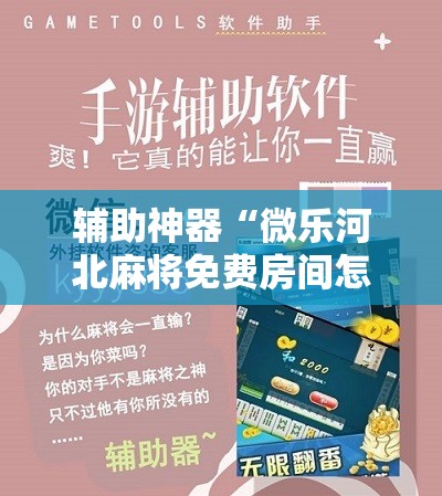 辅助神器“微乐河北麻将免费房间怎么开挂”科技辅助神器手机版
