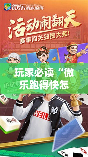 玩家必读“微乐跑得快怎么拿好牌”科技辅助神器手机版