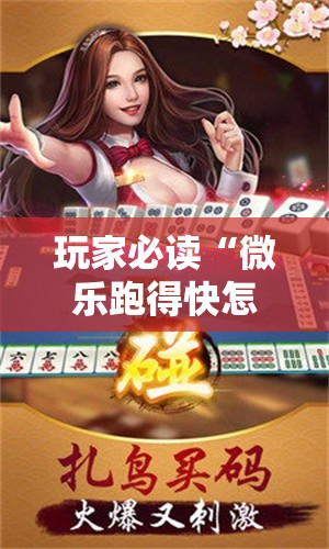 玩家必读“微乐跑得快怎么拿好牌	”科技辅助神器手机版