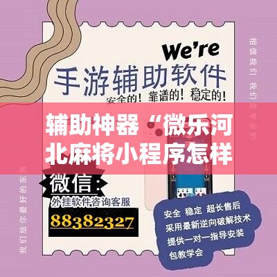 辅助神器“微乐河北麻将小程序怎样免费开挂”详细开挂教程