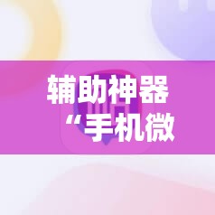 辅助神器“手机微乐麻将怎么才能赢”详细分享装挂步骤