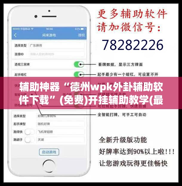 辅助神器“德州wpk外卦辅助软件下载”(免费)开挂辅助教学(最新辅助开挂教程)