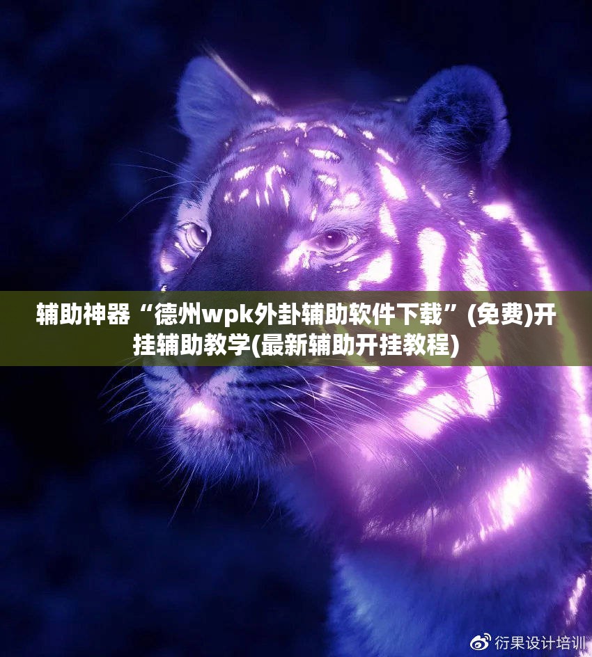 辅助神器“德州wpk外卦辅助软件下载”(免费)开挂辅助教学(最新辅助开挂教程)