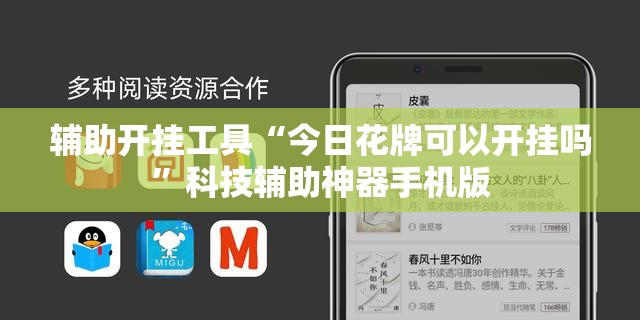 辅助开挂工具“今日花牌可以开挂吗	”科技辅助神器手机版