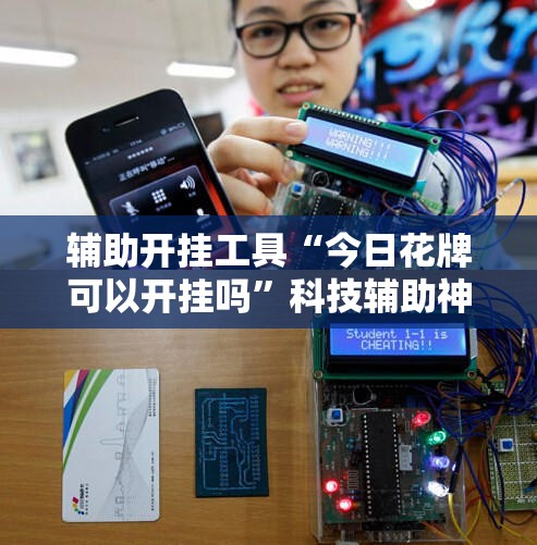 辅助开挂工具“今日花牌可以开挂吗”科技辅助神器手机版