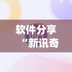 软件分享“新讯奇麻将万能开挂神器”(透视)其实确实有挂