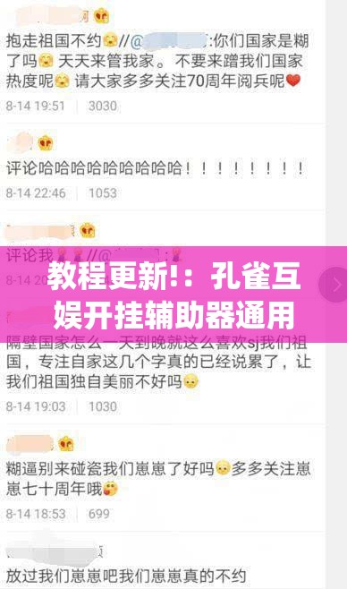 教程更新!：孔雀互娱开挂辅助器通用版”开挂(透视)辅助教程