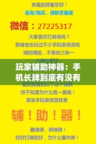 玩家辅助神器：手机长牌到底有没有挂	”(辅助神器)开挂详细教程