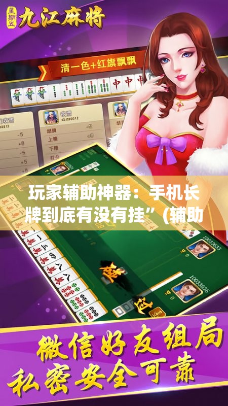 玩家辅助神器：手机长牌到底有没有挂”(辅助神器)开挂详细教程