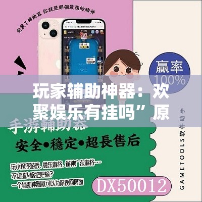 玩家辅助神器：欢聚娱乐有挂吗”原来可以开挂