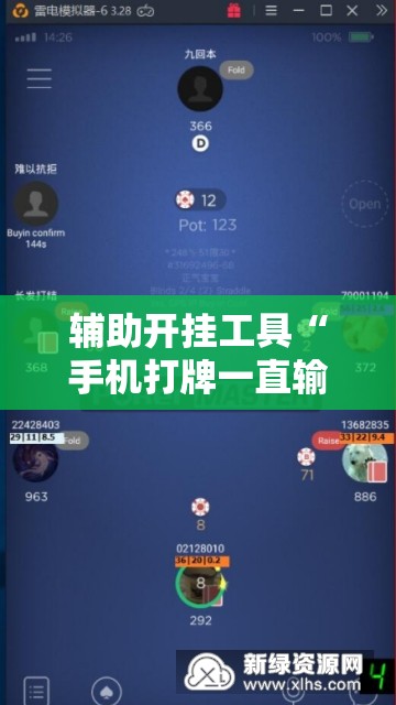 辅助开挂工具“手机打牌一直输钱怎么转运”开挂辅助脚本+详细开挂安装教程