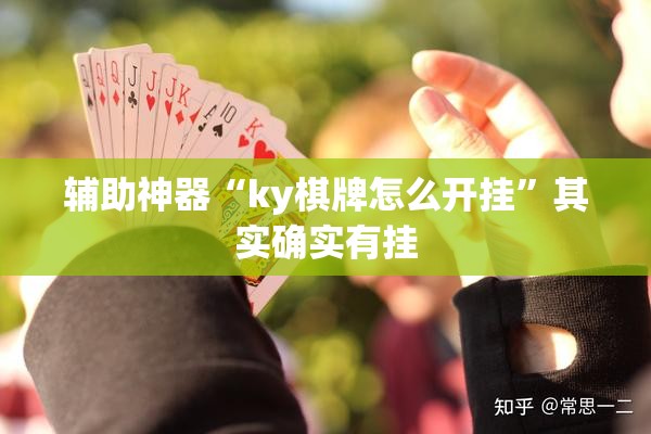 辅助神器“ky棋牌怎么开挂”其实确实有挂