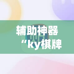 辅助神器“ky棋牌怎么开挂	”其实确实有挂