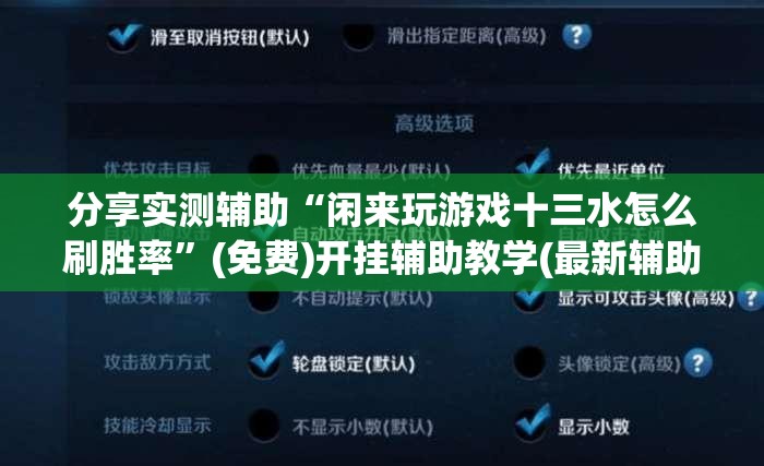 分享实测辅助“闲来玩游戏十三水怎么刷胜率”(免费)开挂辅助教学(最新辅助开挂教程)