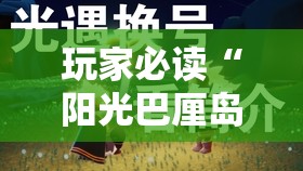 玩家必读“阳光巴厘岛开挂实测	”详细开挂教程