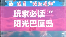 玩家必读“阳光巴厘岛开挂实测”详细开挂教程