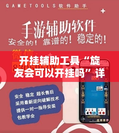 开挂辅助工具“旋友会可以开挂吗”详细外挂透视辅助软件教程