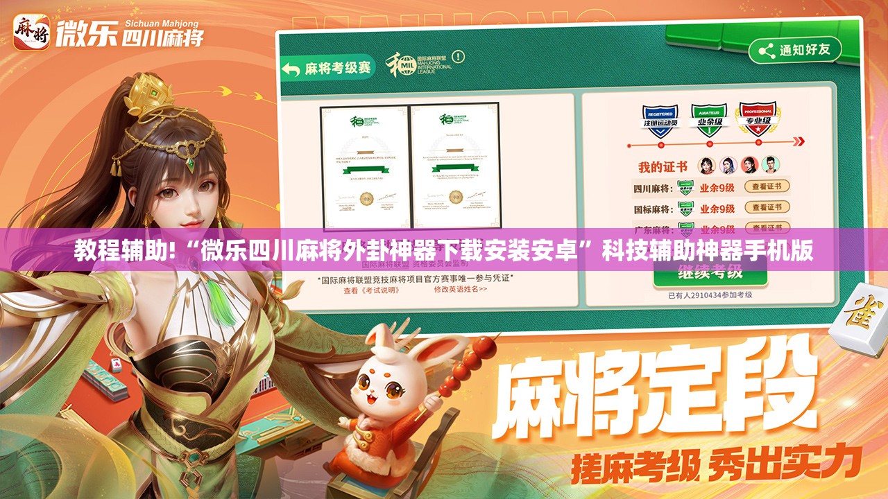 教程辅助!“微乐四川麻将外卦神器下载安装安卓”科技辅助神器手机版