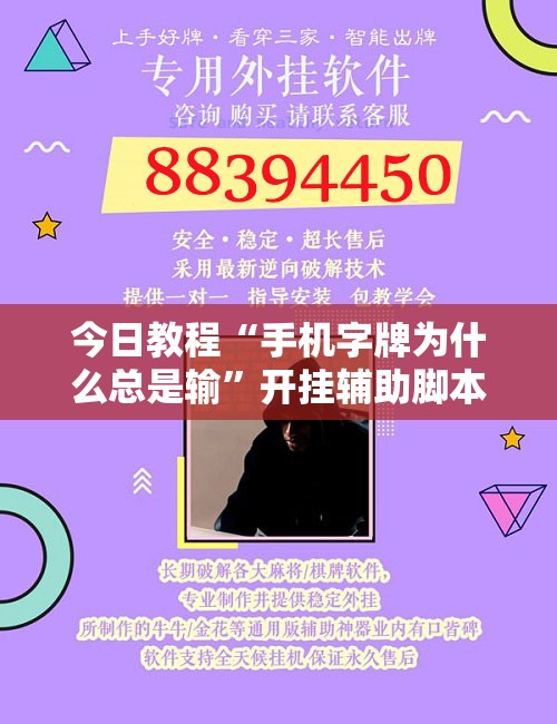 今日教程“手机字牌为什么总是输”开挂辅助脚本+详细开挂安装教程