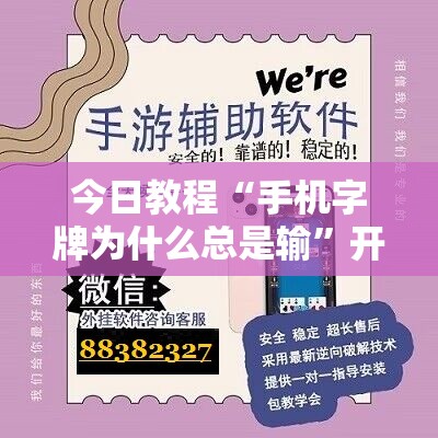 今日教程“手机字牌为什么总是输”开挂辅助脚本+详细开挂安装教程