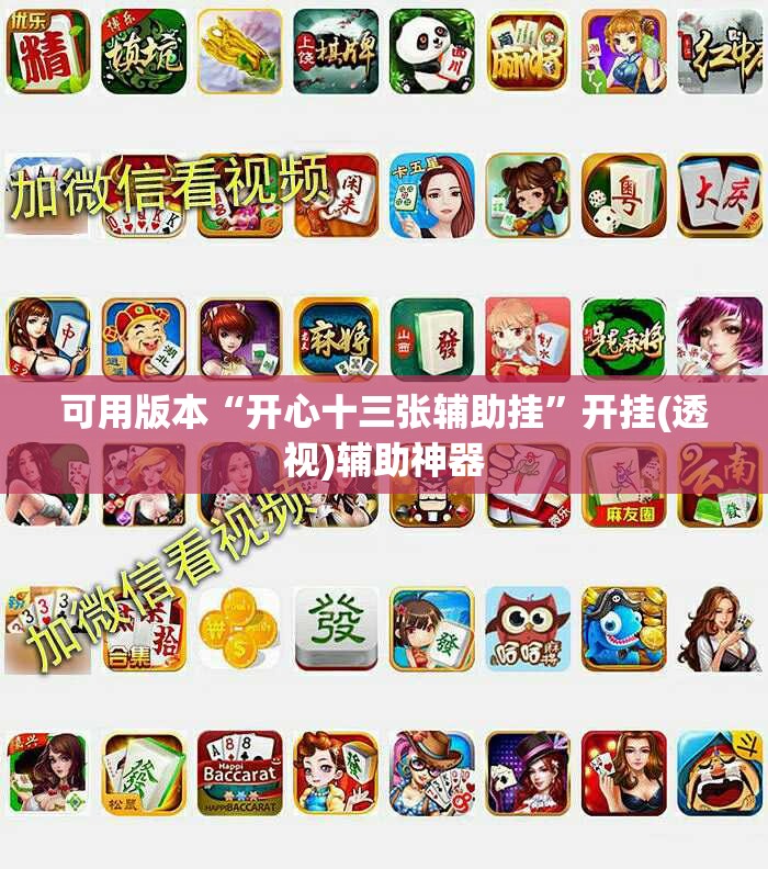 可用版本“开心十三张辅助挂”开挂(透视)辅助神器