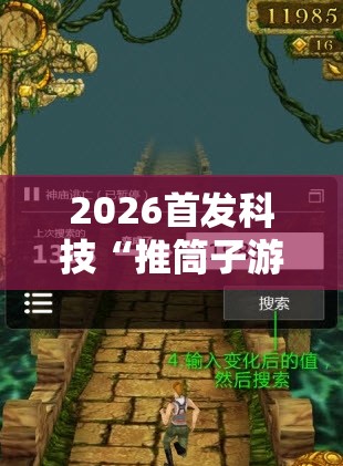 2026首发科技“推筒子游戏怎么开挂	”开挂详细教程