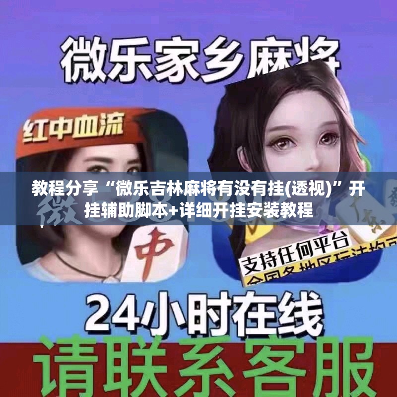 教程分享“微乐吉林麻将有没有挂(透视)”开挂辅助脚本+详细开挂安装教程