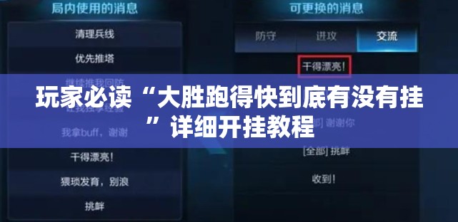 玩家必读“大胜跑得快到底有没有挂”详细开挂教程