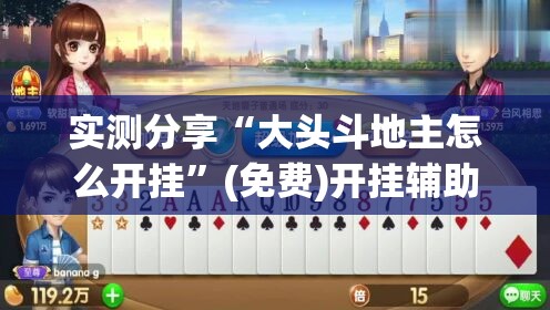 实测分享“大头斗地主怎么开挂”(免费)开挂辅助教学(最新辅助开挂教程)