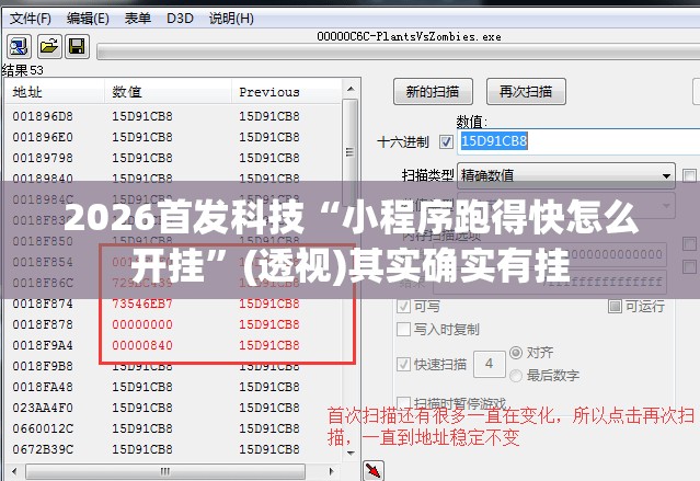 2026首发科技“小程序跑得快怎么开挂”(透视)其实确实有挂
