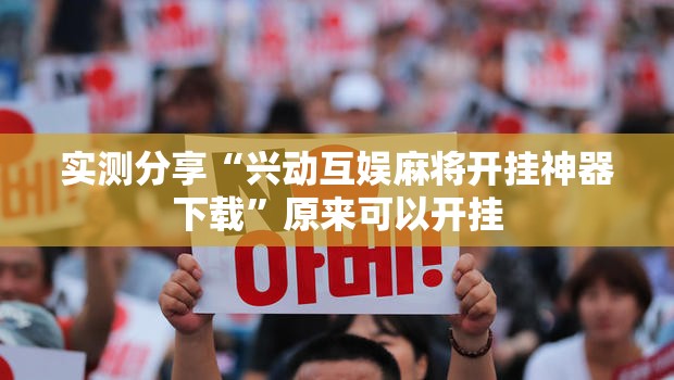 实测分享“兴动互娱麻将开挂神器下载”原来可以开挂