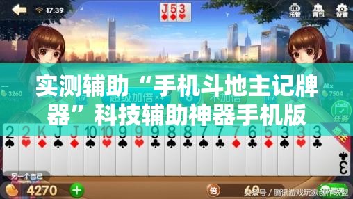实测辅助“手机斗地主记牌器	”科技辅助神器手机版