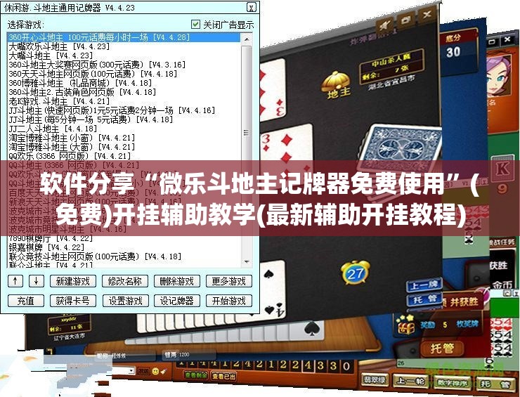软件分享“微乐斗地主记牌器免费使用”(免费)开挂辅助教学(最新辅助开挂教程)