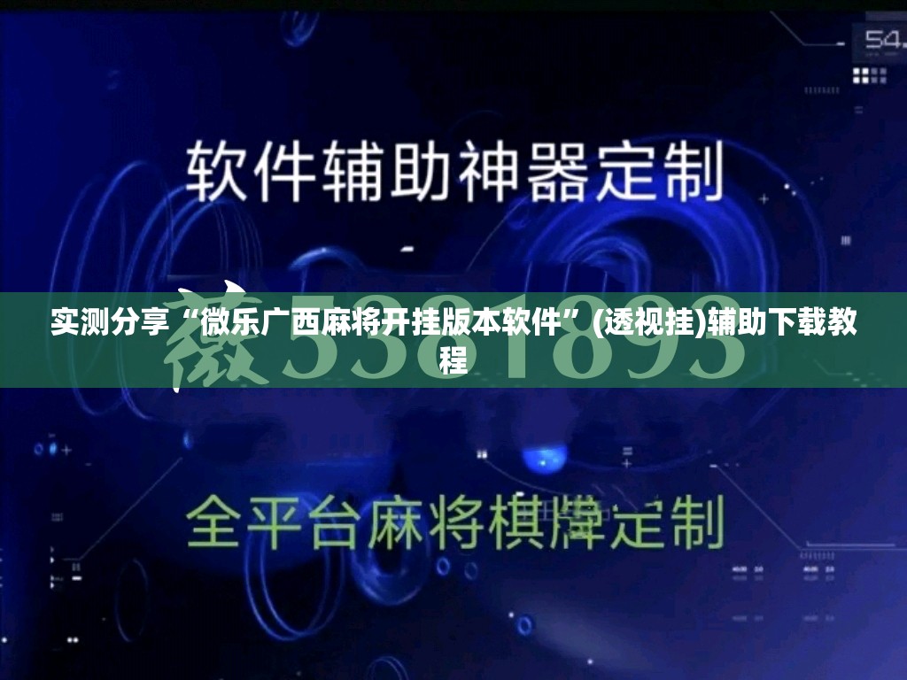实测分享“微乐广西麻将开挂版本软件	”(透视挂)辅助下载教程