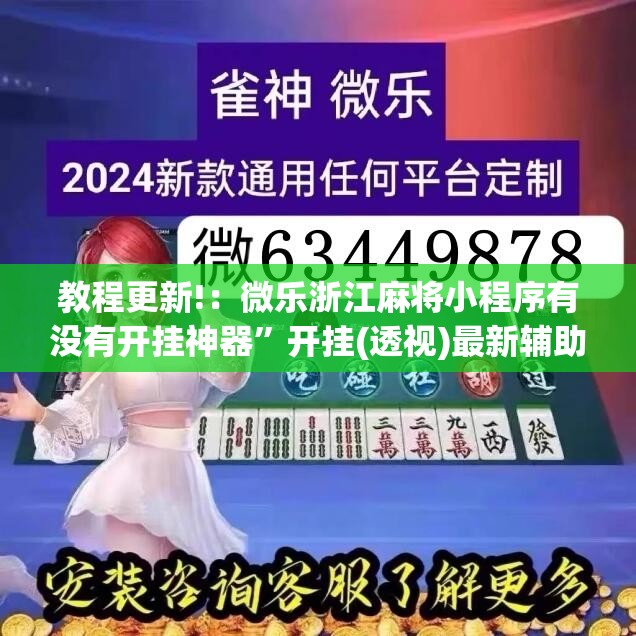 教程更新!：微乐浙江麻将小程序有没有开挂神器”开挂(透视)最新辅助详细
