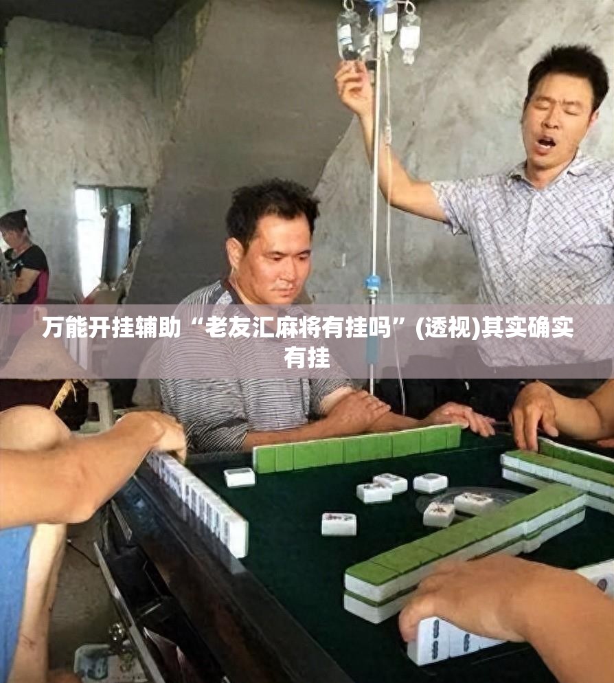 万能开挂辅助“老友汇麻将有挂吗”(透视)其实确实有挂