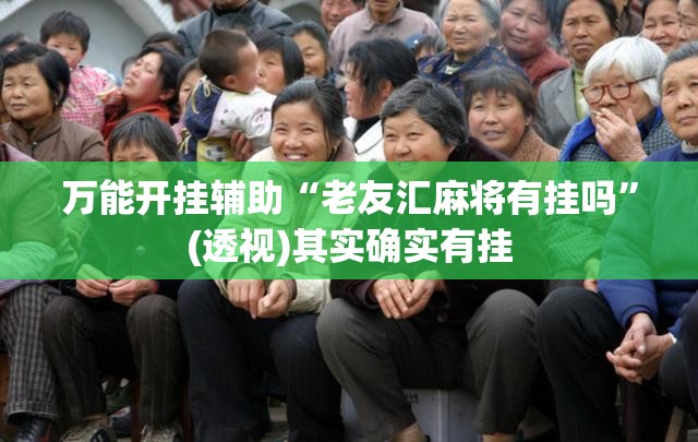 万能开挂辅助“老友汇麻将有挂吗	”(透视)其实确实有挂