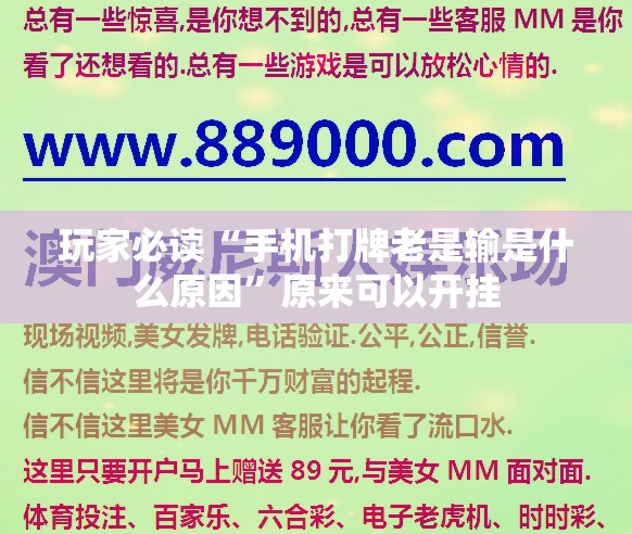 玩家必读“手机打牌老是输是什么原因”原来可以开挂